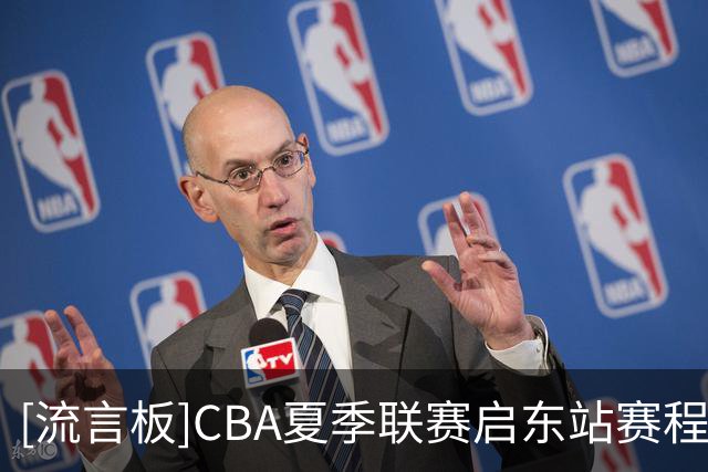 [流言板]CBA夏季联赛启东站赛程公布，比赛将于8月7日-9日进行